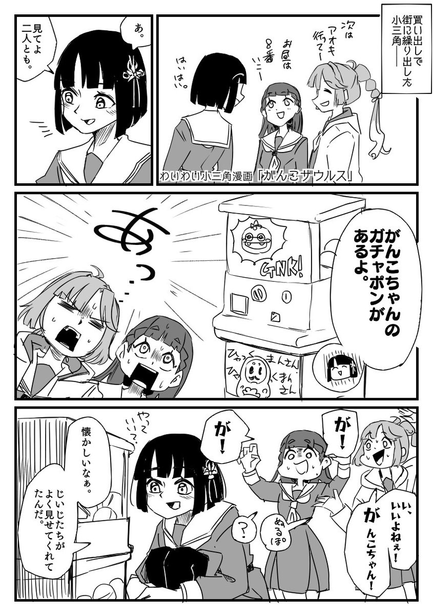 続きのわいわい小三角漫画
「がんこザウルス」 