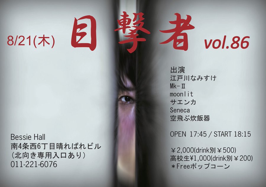 New live!! 2025/08/21
目撃者vol.86 at.Bessie Hall

Open 17:45 Start 18:15

前売¥2000（+1D）
高校生¥1000円（＋1D）
フリーポップコーン

取り置きはDMまで！盛り上げに行きます！