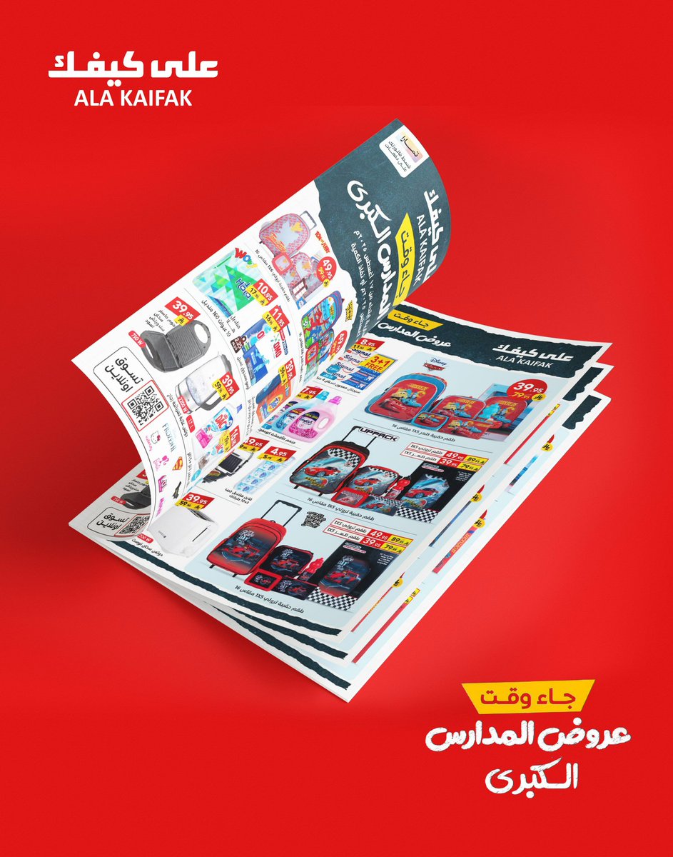 عروض المدارس الكبرى ابتدت في على كيفك على الكثير من المنتجات لا تضيعون الفرصة واغتنموها الآن 🎒🤩

من 17 اغسطس إلى 31 أغسطس 2025 أو حتى نفاذ الكمية 

#على_كيفك
#عروض

للاطلاع على العروض يرجى زيارة الرابط 👇

qrco.de/bgBDFV