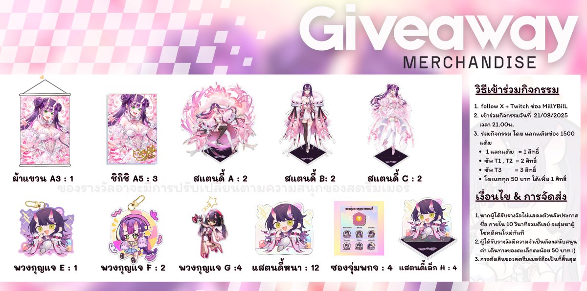 🎉 MillYBilL Big Giveaway! 🎉
กิจกรรมก่อนไปเรียน UK

📅 วันสุ่ม: 21 / 08 / 2025 เวลา 21.00 น. บน Twitch
📌 วิธีเข้าร่วม:
1️⃣ Follow + RT โพสต์นี้
2️⃣ วิธีเข้าร่วมอยู่ในภาพนี้แล้ว

📦 ผู้ได้รับรางวัลสมทบค่าส่ง 50 บาท
(สิทธิ์จะนับเฉพาะคนที่อยู่ใน Live เท่านั้น!)
#vtuberth