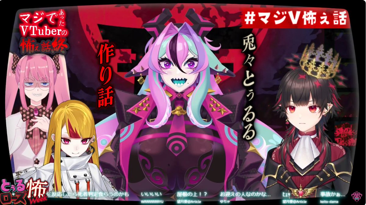 とぅるローズ怖Week最終日‼️
【マジであったVTuberの怖ぇ話：終】
お疲れ様でした～‼️‼️‼️

いやいやいや配信中の怪奇現象起きすぎじゃないか？
こ”わ”い”😭😭😭
けど沢山面白い怪談が聞けたので
作業用にも是非聞いてみてね？ 

感想は
#マジV怖ぇ話　でお願いします😉✨
