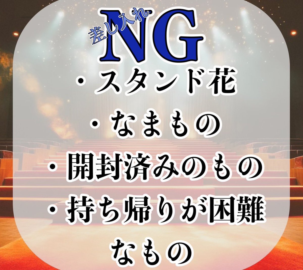 🌸差し入れに関するご案内🌸

差し入れ・プレゼントのお問い合わせいただき誠にありがとうございます✨

詳細に関しては下記にまとめておりますので必ずご確認下さいませ

終演後面会でお渡しいただくこともできますが受付にお預けになる場合は
・宛名
・送り主様
をご記入必ずお願い致します