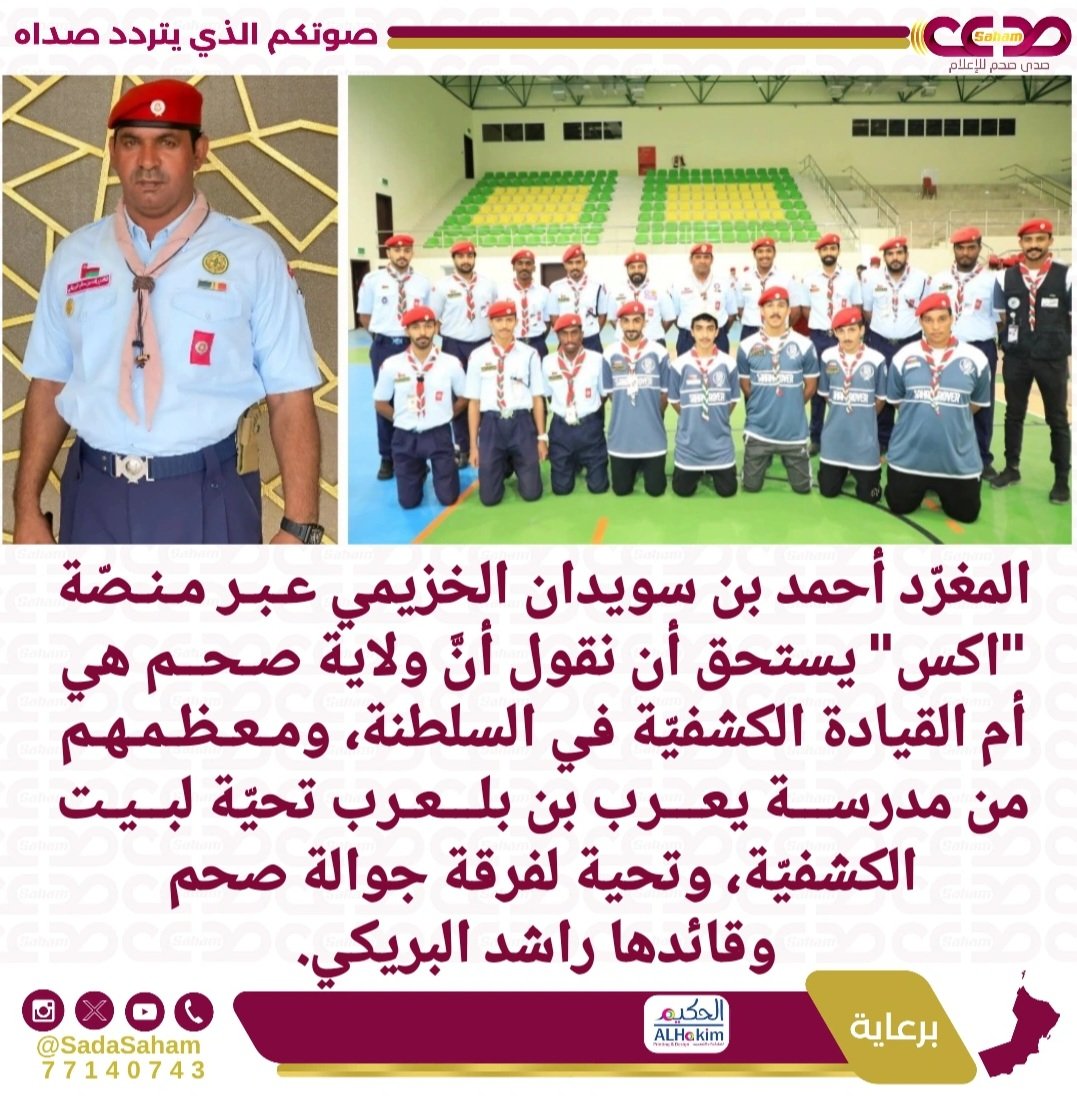 ♦️ المغرّد احمد بن سويدان الخزيمي عبر منصّة "اكس" يستحق أن نقول أنَّ ولاية صحم هي أم القيادة الكشفيّة في السلطنة، ومعظمهم من مدرسة يعرب بن بلعرب تحيّة لبيت الكشفيّة، وتحية لفرقة جوالة صحم وقائدها راشد البريكي. #صدى_صحم <a href="/ZJL6tQfmU8gX3IW/">عشيرة جوالة نادي صحم</a>
<a href="/benswadan/">احمد بن سويدان الخزيمي</a>