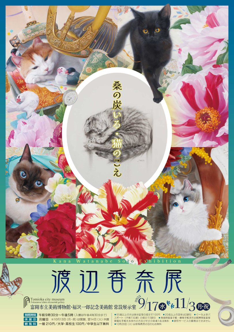 渡辺香奈展～桑の炭いろ・猫のこえ～】 ・富岡市立美術博物館 ・2025年