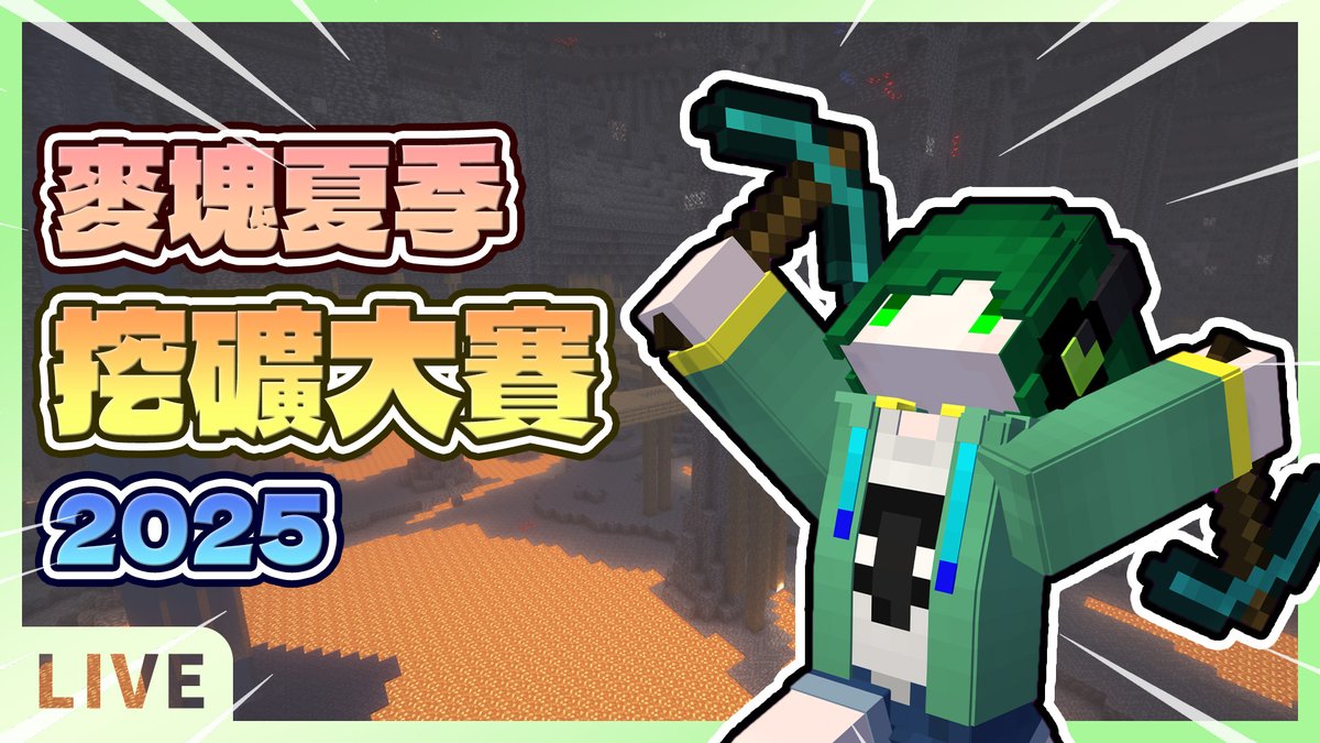 matcha_sleepy's tweet photo. 🔴鑽石呢? 給我鑽石啊!!!!!!! - 麥塊夏季挖礦大賽2025【Minecraft】
Now Start!!!

YouTube:
https://t.co/AgRGJ2Q6rL

Twitch:
https://t.co/pRgUHAKFCa

Kick:
https://t.co/nE7SE5U2X7 https://t.co/cvbZPnqNRa