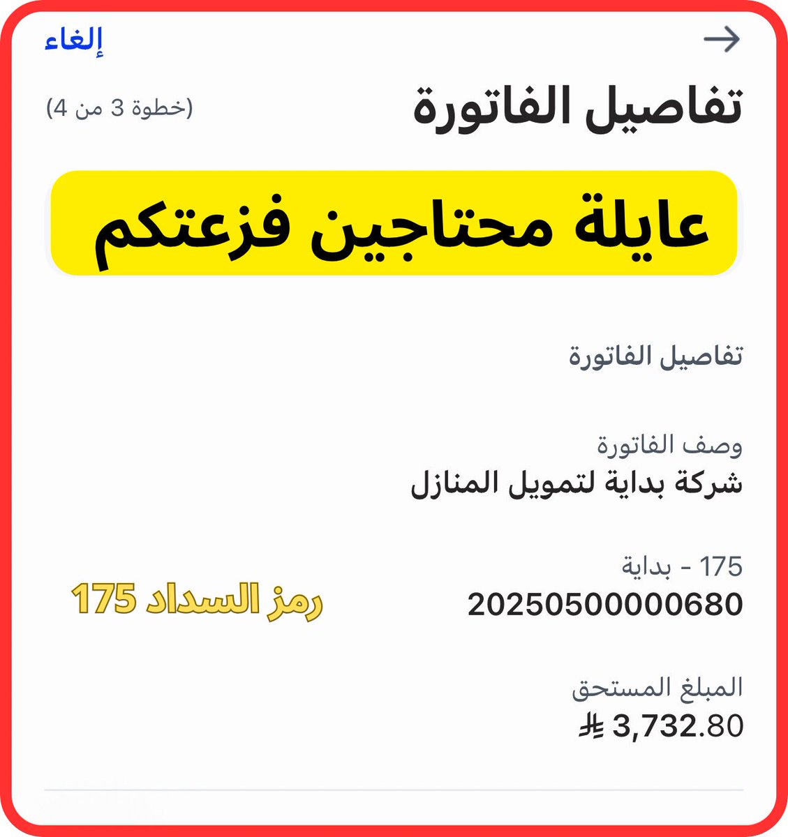 مبادره ساعدنا 🍃 (@_0a55a) on Twitter photo ياباغي الخير اقبل 🤲🏼🍃..
عائلة مكونه من اب وام ٣ اطفال وضعهم المادي صعب ابوهم عليه دين من البنك يأمن شقه لعياله ومن ذوي احتياجات الخاصة وماعندهم دخل الا 4 الاف ريال وياخذون قسط البنك الراتب كله ولا يصفى لعياله الا 200﷼ ووقف عنده الضمان الاجتماعي 
• رقم الفاتورة 20250500000680 ياباغي الخير اقبل 🤲🏼🍃..
عائلة مكونه من اب وام ٣ اطفال وضعهم المادي صعب ابوهم عليه دين من البنك يأمن شقه لعياله ومن ذوي احتياجات الخاصة وماعندهم دخل الا 4 الاف ريال وياخذون قسط البنك الراتب كله ولا يصفى لعياله الا 200﷼ ووقف عنده الضمان الاجتماعي 
• رقم الفاتورة 20250500000680