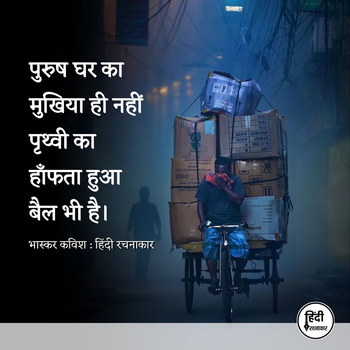 hindirachnakaar's tweet photo. पुरुष घर का मुखिया ही नहीं
पृथ्वी का हाँफता हुआ बैल भी है।

~ भास्कर कविश

#purush #man #life #struggle 
#mukhiya #sadquote #sadstory 
#relatablepoetry #hindirachnakaar https://t.co/C8RRbH1aaI