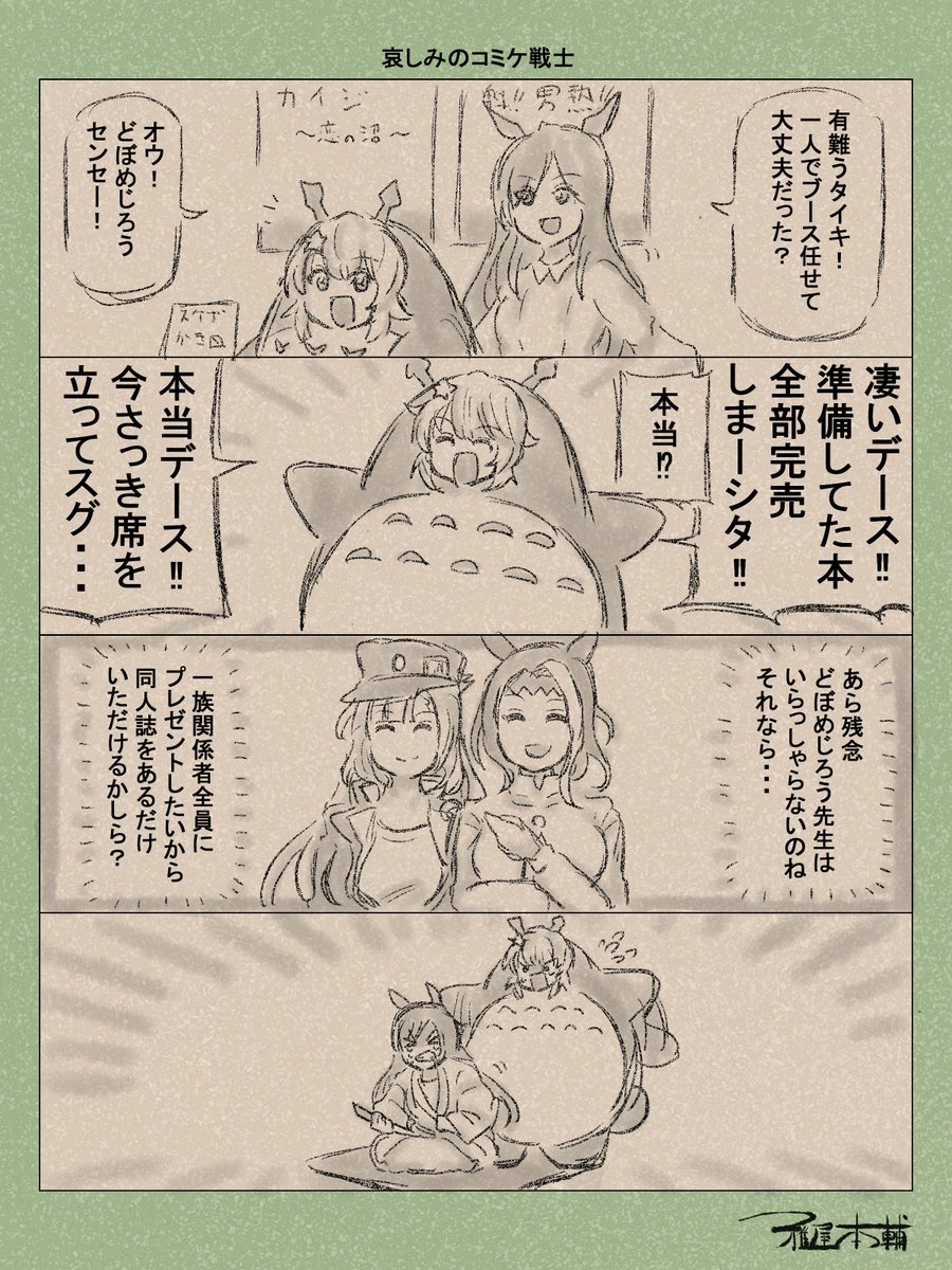 ウマ娘ゆるすぎダービー「哀しみのコミケ戦士」です
皆さん夏コミお疲れ様でした!!
私もいつかコミケ参加したいですじゃ…!!!

#ウマ娘ゆるすぎダービー
#メジロドーベル #タイキシャトル #メジロラモーヌ #メジロアルダン 