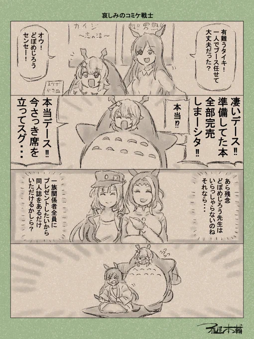 ウマ娘ゆるすぎダービー「哀しみのコミケ戦士」です
皆さん夏コミお疲れ様でした!!
私もいつかコミケ参加したいですじゃ…!!!

#ウマ娘ゆるすぎダービー
#メジロドーベル #タイキシャトル #メジロラモーヌ #メジロアルダン 