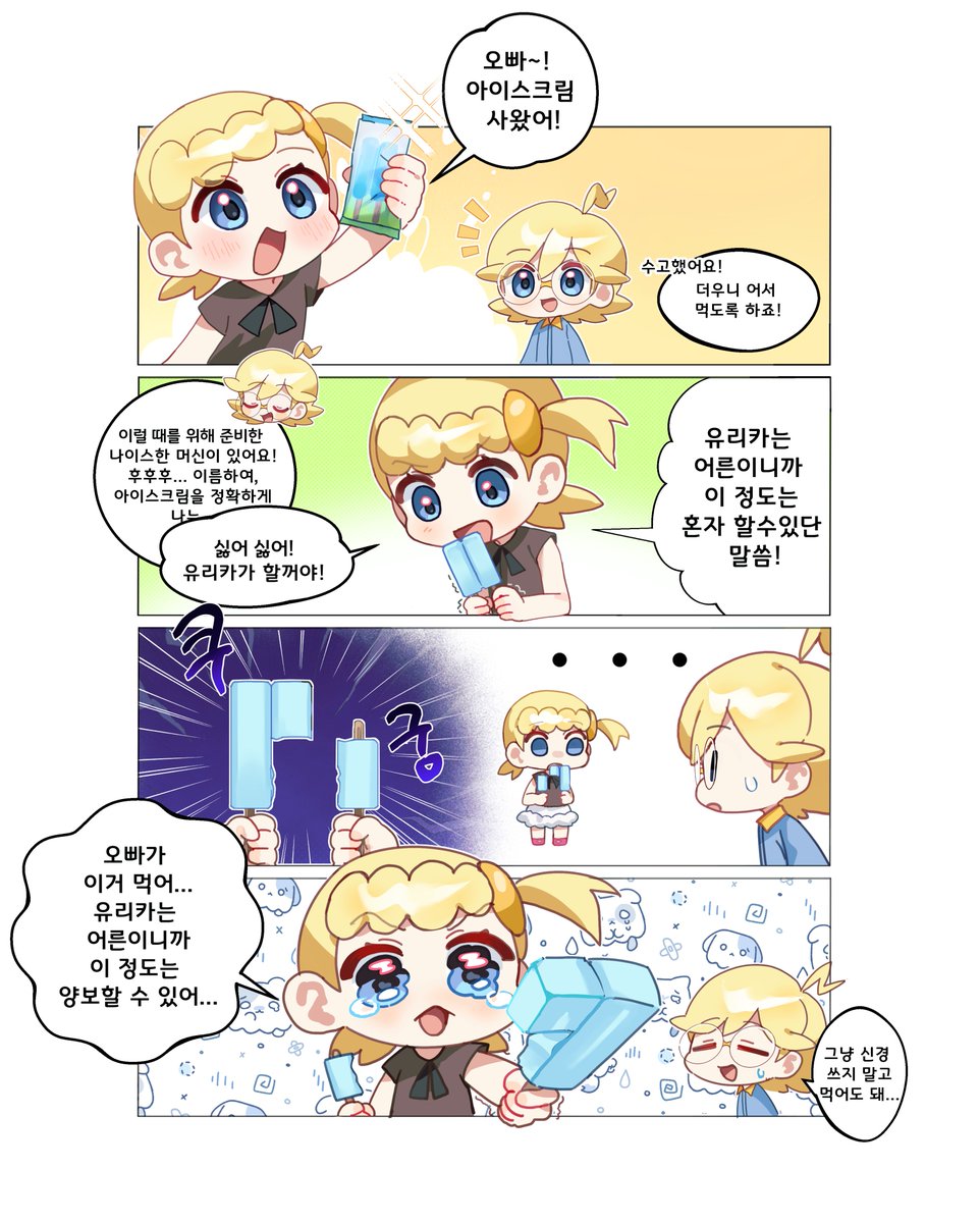 유리카의 아이스크림 쪼개기