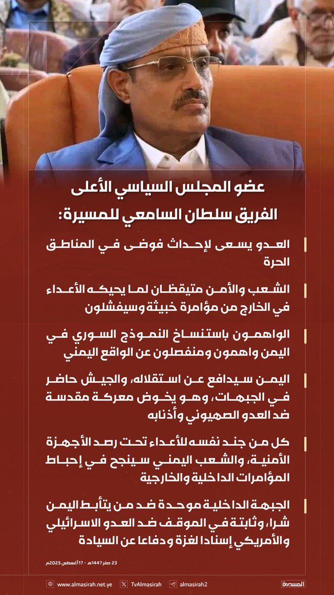 #سلطان_السامعي للمسيرة:

' العدو يسعى لإحداث فوضى في المناطق الحرة 
' الشعب والأمن متيقظان لما يحيكه الأعداء في الخارج من مؤامرة خبيثة وسيفشلون
' الواهمون باستنساخ النموذج السوري في #اليمن واهمون ومنفصلون عن الواقع اليمني