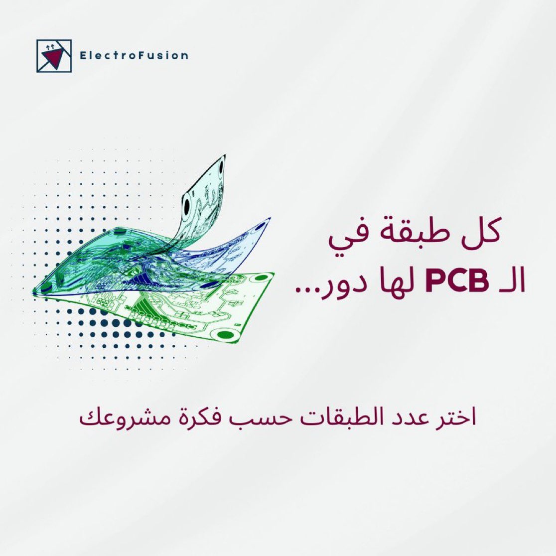 في تصميم الدوائر الإلكترونية، الطبقات (Layers) تحدد قدرة اللوحة على تحمل التعقيد والتوصيلات.
 اختر عدد الطبقات حسب احتياج فكرتك، وتوازن بين التكلفة والأداء 💯

 #الكتروفيوجن | #شريكك_التقني
