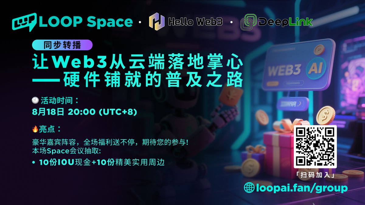 ♟ Web3 落地掌心 · 硬件普及之路

掌心的设备正在成为关键的解决方案。它不仅是终端，更是开启去中心化与「数据自主」的入口。

📅 时间：2025年8月18日 20:00（UTC+8）
🎁 福利：10份 10U 现金 💰 ➤ 10份精美周边 🎁
🌏【主办】
➤ HelloWeb3 <a href="/HelloWeb3_2025/">HelloWeb3</a> 
➤ DeepLink <a href="/DeepLinkHK/">DeepLink</a> 

📡