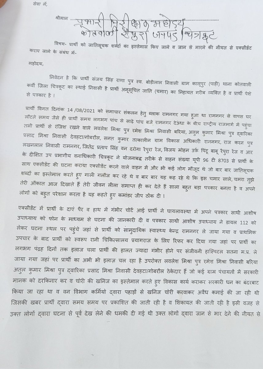 sanjayRana01's tweet photo. @CMOfficeUP @UPGovt @Uppolice @dgpup @ChitrakootDm @chitrakootpol 
चित्रकूट पुलिस द्वारा पीड़ित पत्रकार के प्रार्थना पत्र को कर दिया जाता है गायब,पीड़ित ने कोतवाली प्रभारी रैपुरा को पुनः दिया शिकायती पत्र, कब होगी आवश्यक जांच कराकर कार्यवाही, घोर लापरवाही... https://t.co/ynn2zeaki5
