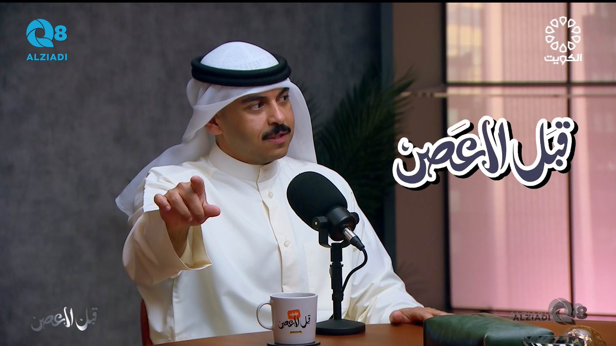 فيديو: بودكاست (قبل العصر) يستضيف سعود الهدبة و حلقة عن أنواع القوانين عبر تلفزيون الكويت <a href="/SaudAlhadbah/">المحامي سعود الهدبه</a>

alziadiq8.com/517928.html