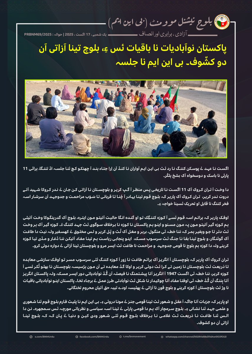 BNMbrahui's tweet photo. 11 اگست نا عہد ئے پوسکن کننگ نا رد ئٹ بی این ایم آواران نا کنڈ آن اِرا جتاء ہند آ چھنکو کچ ئنا جلسہ اڈ تننگا، ہراٹی پارٹی نا باسک و دوسخواہ آک بشخ ہلکُر۔

https://t.co/bf1LPcSbRJ https://t.co/6GJc0iW5cy