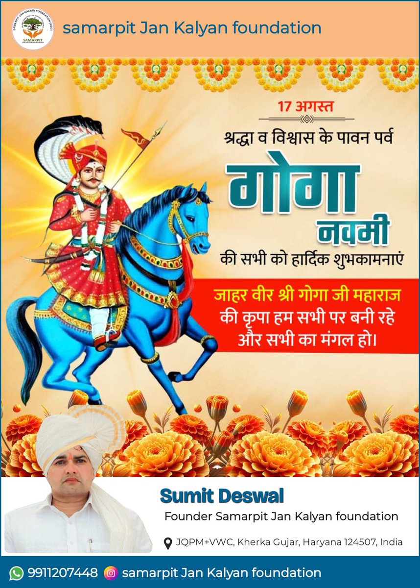 SamarpitJankal1's tweet photo. लोक देवता श्री जाहरवीर गोगा जी महाराज के जन्मोत्सव 'गोगा नवमी' के पुण्य अवसर पर समस्त प्रदेश एवं देशवासियों को हार्दिक बधाई एवं शुभकामनाएँ।🙏
गोगा जी महाराज के आशीर्वाद से सभी के जीवन में सुख, शांति और समृद्धि का वास हो, यही प्रार्थना है। #GogaNavami #lokdevta https://t.co/lFbCVA2NKj