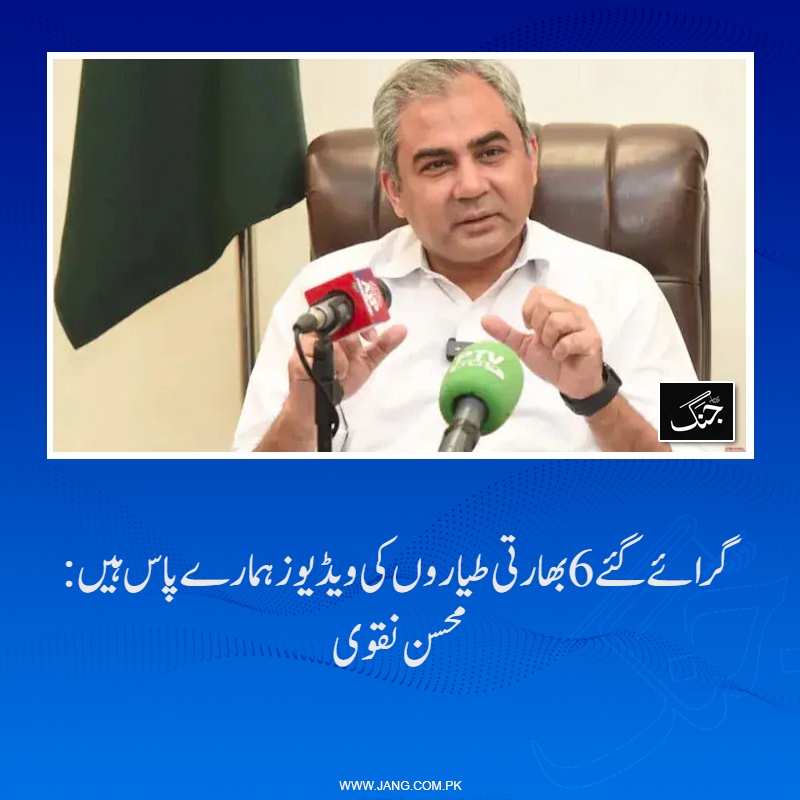 jang_akhbar's tweet photo. وفاقی وزیرِ داخلہ سینیٹر محسن نقوی نے کہاکہ بھارت کے مارگرائے گئے 6 طیاروں کی ویڈیوز ہمارے پاس ہیں۔
تفصیلات جانیے: https://t.co/yCB82NcpI2
#mohsinnaqvi #Pahalgam #DailyJang #IndianArmy #indianplane https://t.co/JFa07nwGm8