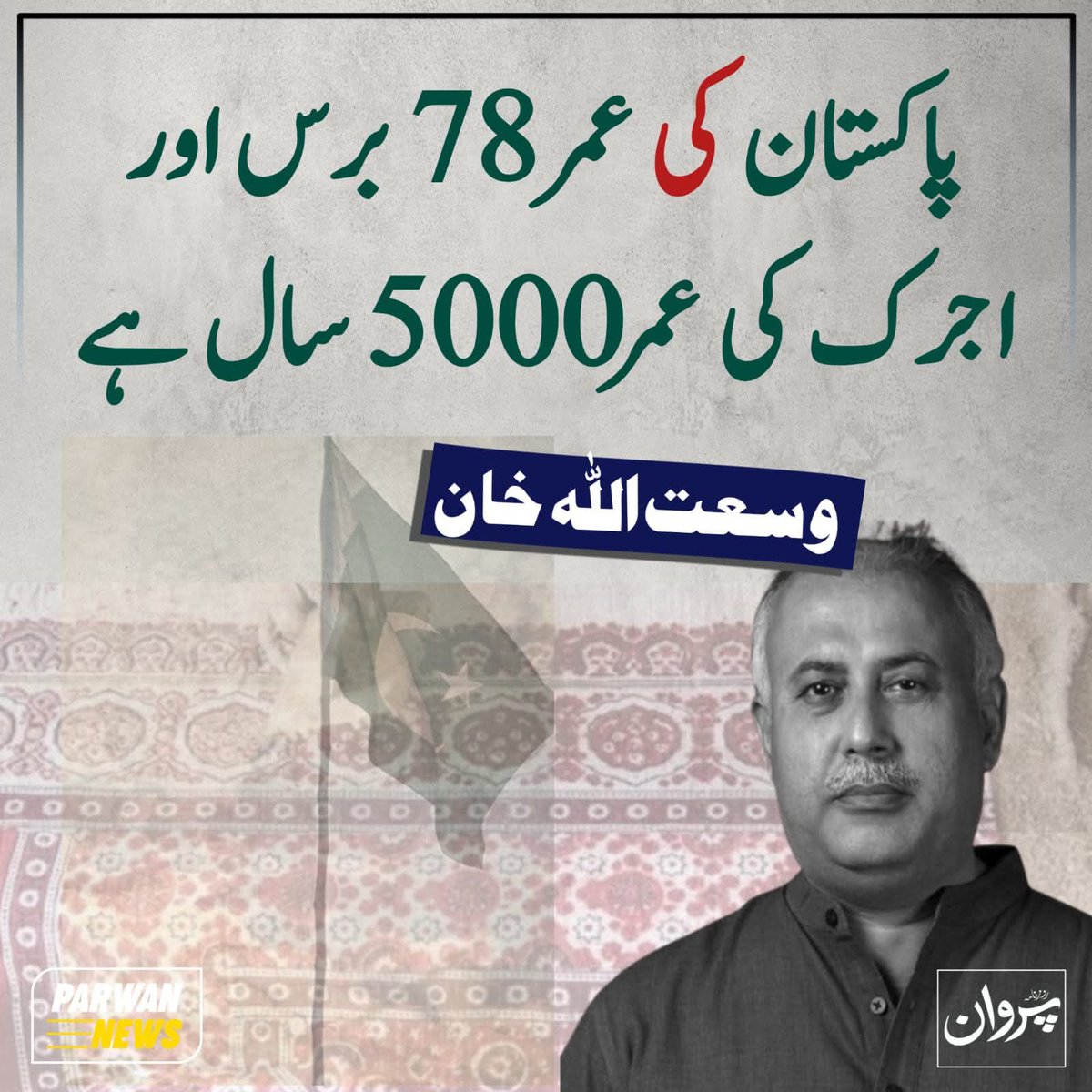 khadimhus's tweet photo. پاکستان کی عمر 78 برس اور اجرک کی عمر 5000 سال ہے
#DailyParwan #Ajrak #Sindh #Pakistan #ParwanNews https://t.co/PiiuAHE3em