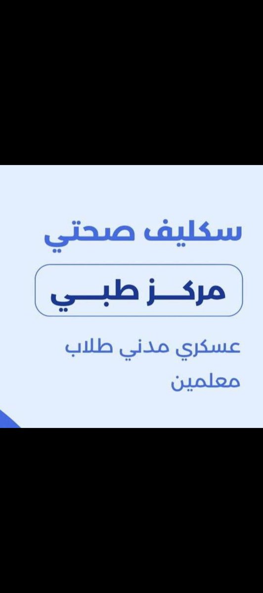 سكليف صحتي سكليف باركود
wa.me/+966545476119
