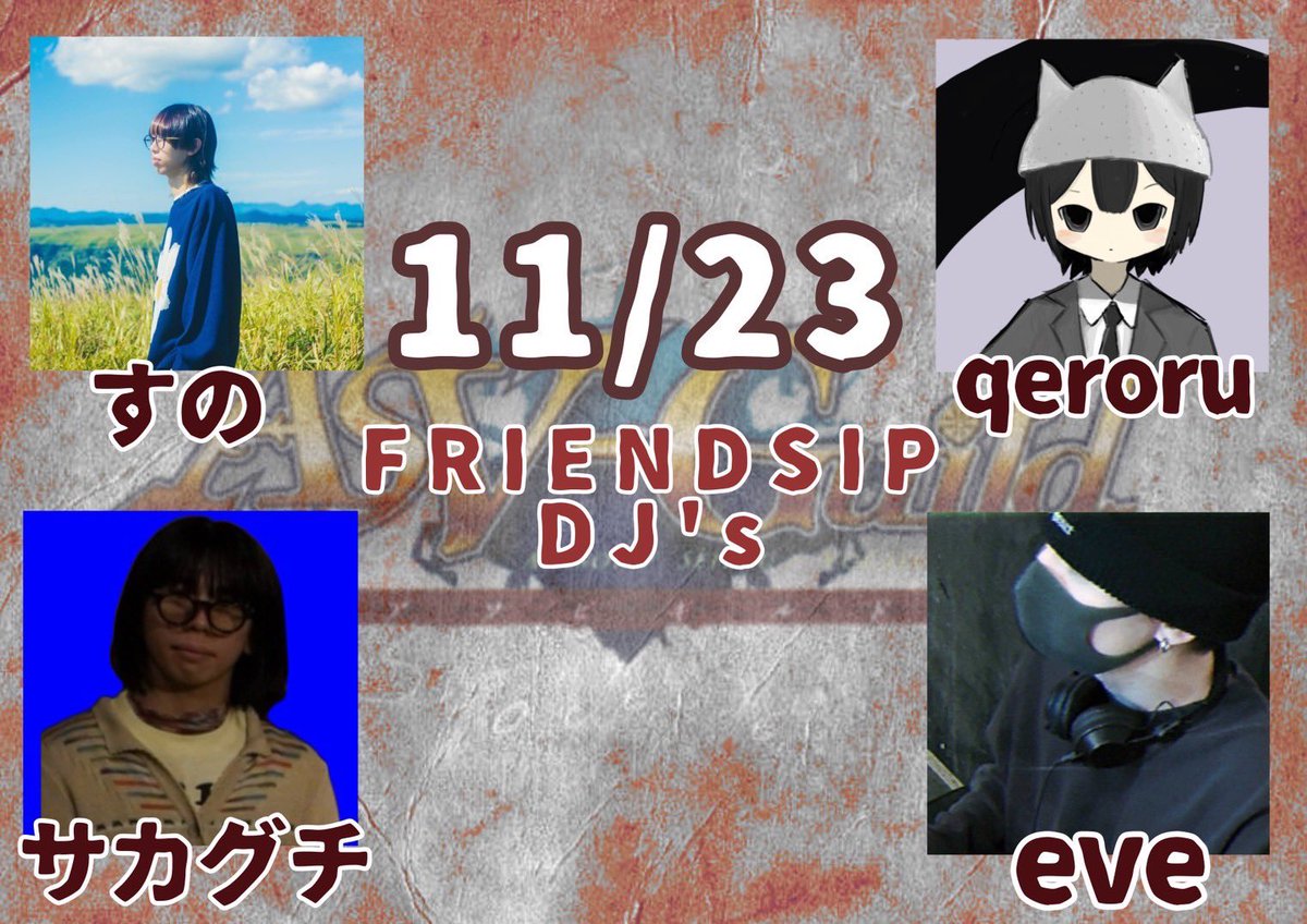 次回ASV-Guild #アソビギルド Vol.8
✨2nd Anniversary special✨

⚔️Guest⚔️
🎧DJ
✔ryo
✔南こへび
✔ケン②
✔DAICHI
🎥VJ
✔らぴ
📸カメラマン
✔アカ

🔰Debut DJ🔰
✔Yoshi

🤝Friendship DJ🤝
✔すの
✔qeroru
✔サカグチ
✔eve

🗓11/23(日)
⏰15:00~22:00
📍熊本Django