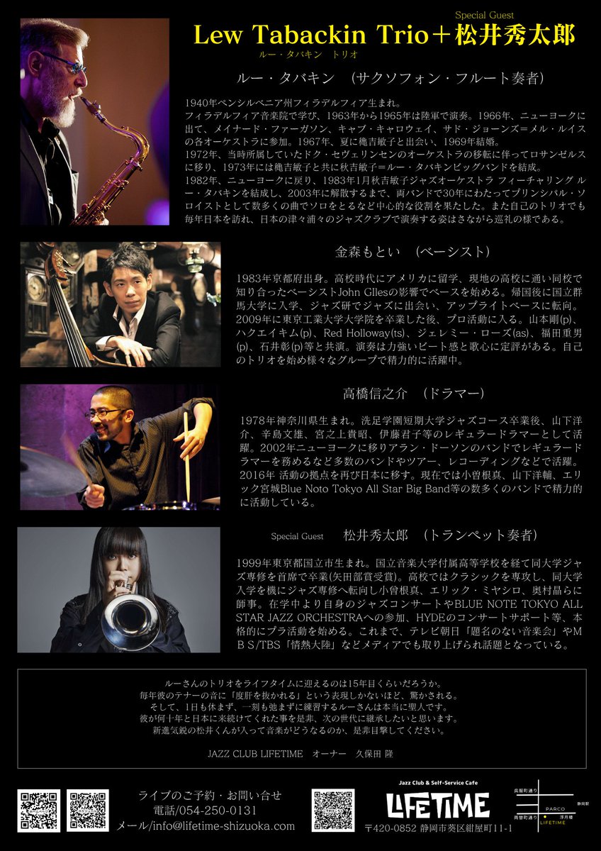 LIFETIME独自企画！

毎年音の進化をし続ける ルー・タバキントリオ。メンバーはベーシスト金森もとい、ドラマー高橋信之介。そして日本のジャズシーンで注目されるトランペット奏者、松井秀太郎をスペシャルゲストにお迎えしてのコードレスカルテットライブ！

この二つの旋律 壊れるか！融けるか！？