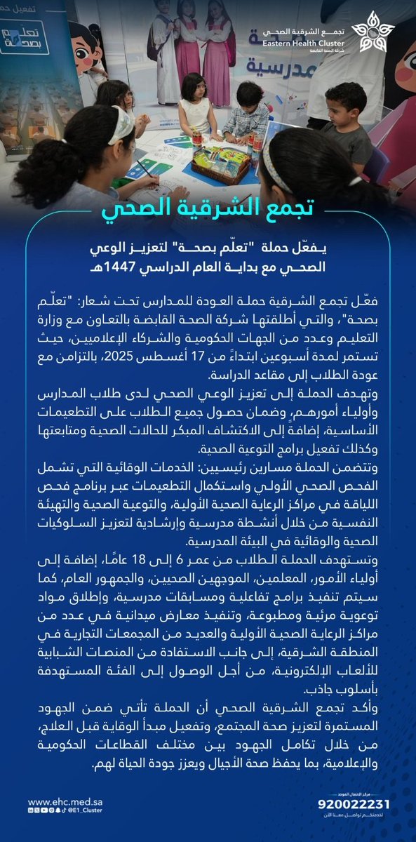 E1_Cluster's tweet photo. #خبر

فعّل #تجمّع_الشرقية_الصحي حملة #تعلم_بصحة لتعزيز الوعي الصحي مع بداية العام الدراسي الجديد 1447هـ https://t.co/ihy8CsP75S