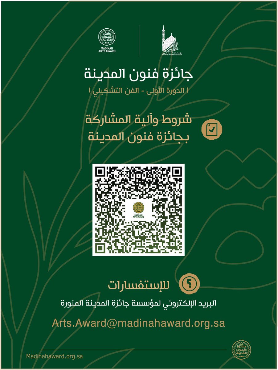 #جائزة_فنون_المدينة، توضح آلية المشاركة بالجائزة وتستقبل الاستفسارات الخاصة بها.
#التميز
#الإبداع_الإبتكار
#مؤسسة_جائزة_المدينة_المنورة 
<a href="/imarat_almadina/">إمارة منطقة المدينة المنورة</a>