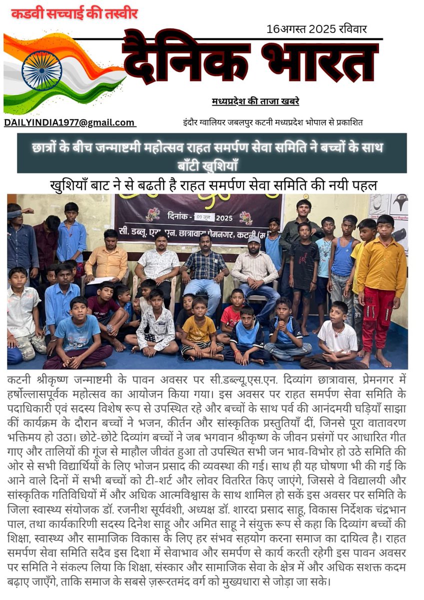 RSSsamitiNgo's tweet photo. Celebrating Janmashtami with Inclusion &amp; Compassion On Shri Krishna Janmashtami, Rahat Samarpan Seva Samiti celebrated with the children of CWSN Hostel, Prem Nagar (Katni). The day was filled with bhajans, cultural performances and joyful moments that truly reflected the spirit https://t.co/4u9vdocRSf