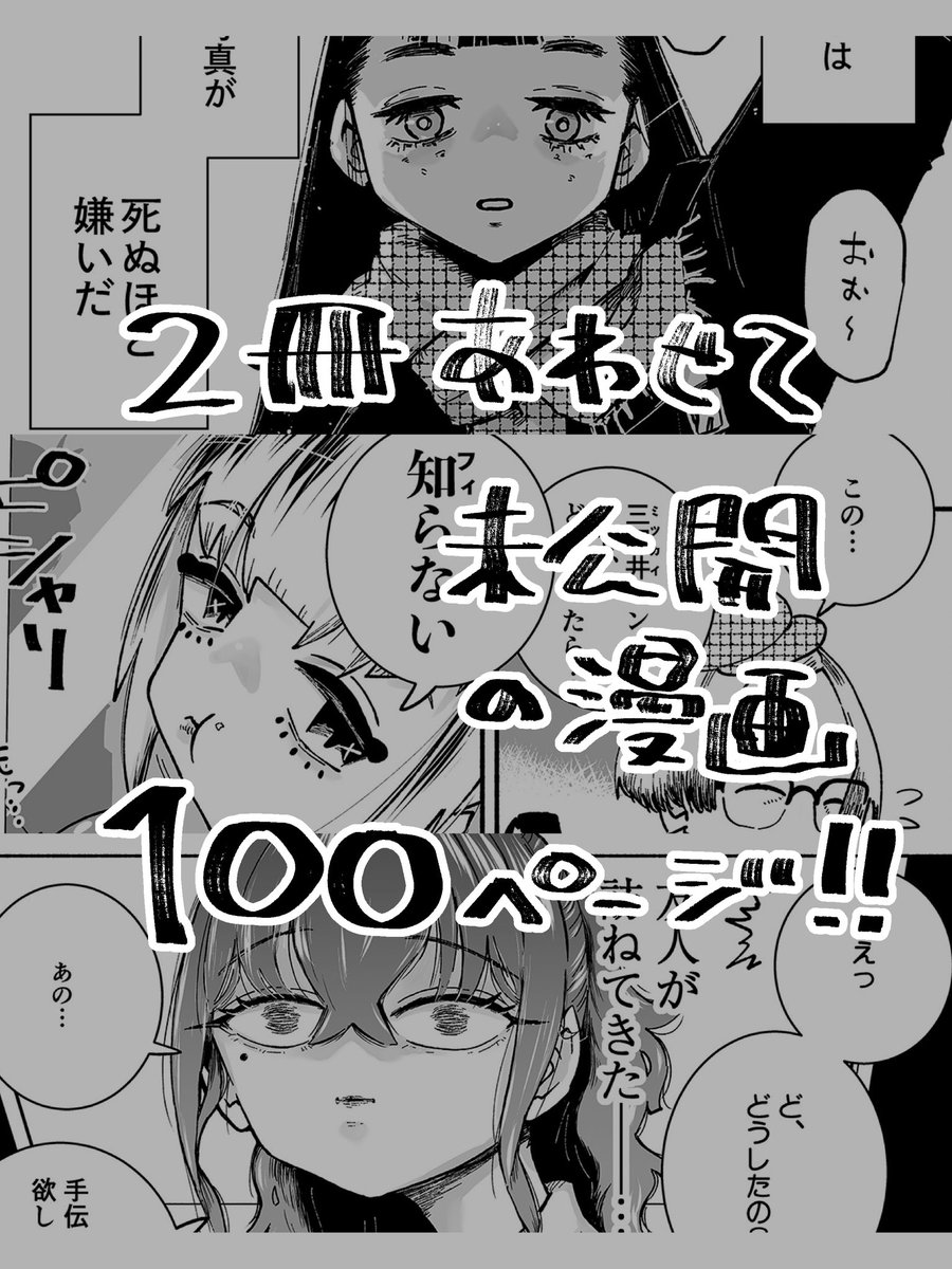 📢COMITIA153で僕と握手
9/7のコミティアで出す新刊がある!
知人8名に協力してもらって過去作まとめた本🧶👻と、短編漫画2話抱き合わせ本🔪📷の2冊の予定。
両方合わせると、未公開の漫画が100ページある!そしてなんと、驚くべきことに全部の漫画が面白いです。期待は裏切らないのがnakashin族の掟