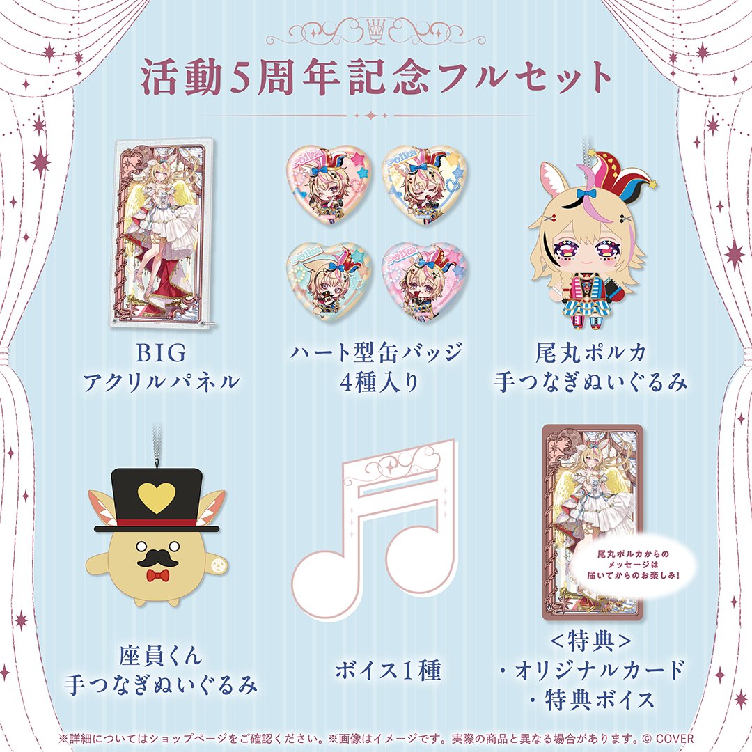 ねぽらぼで埋まっておりますが、ポルカの周年グッズもどうでしょうか