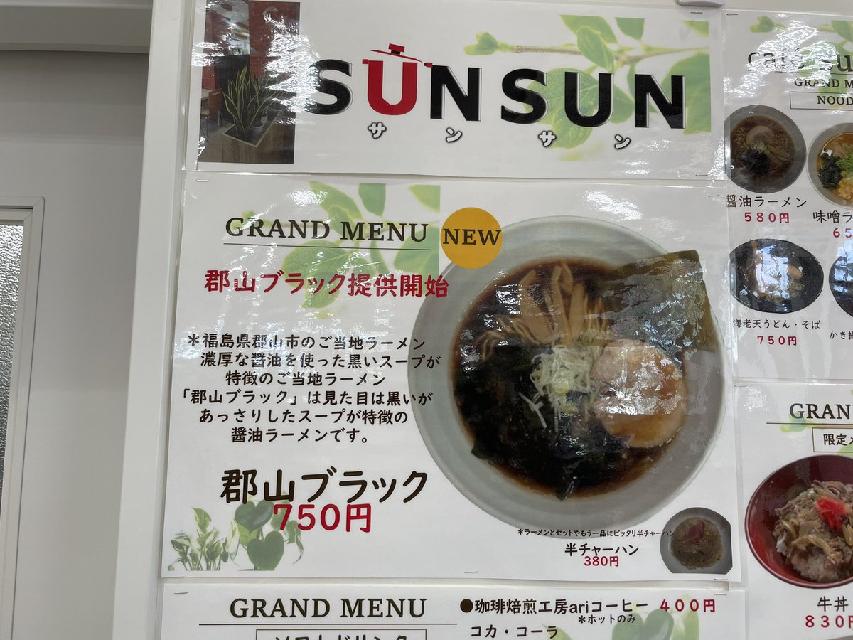 今日のお昼は 磐梯熱海観光物産館 の中にある cafe sun sunさんで郡山ブラックを食べました🍜
わかめと海苔で磯感アップです