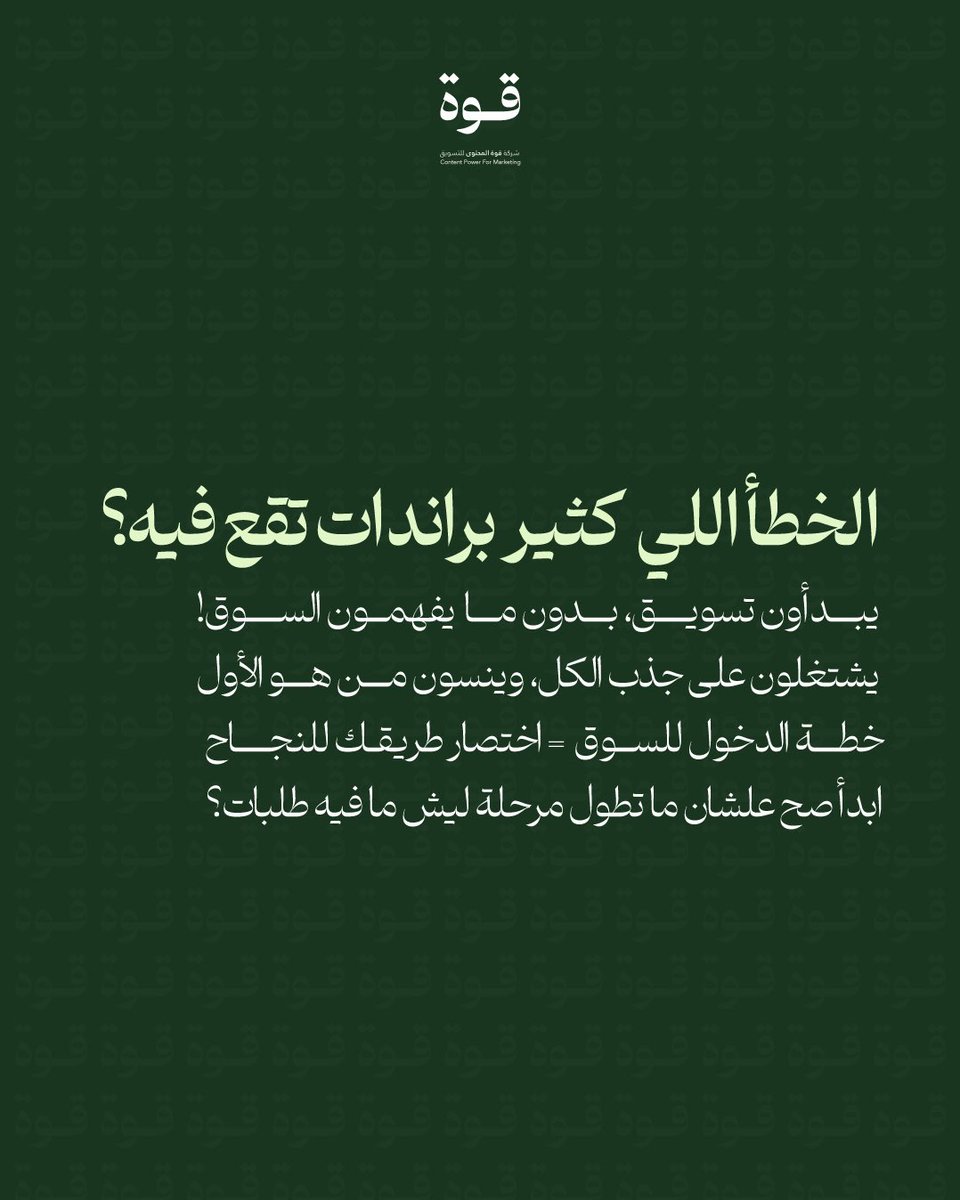 تسوّق قبل ما تفهم السوق؟
هنا يطيح البراند 🙃