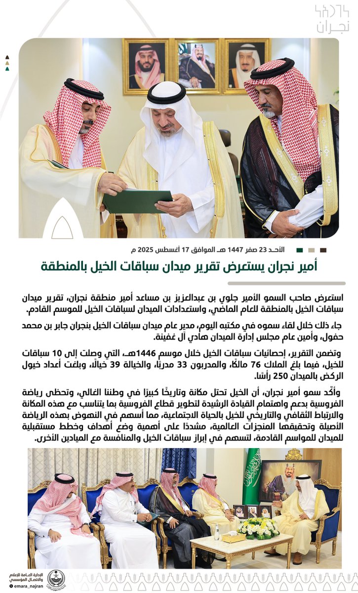 #خبر ||

#أمير_نجران يستعرض تقرير ميدان سباقات الخيل بالمنطقة.