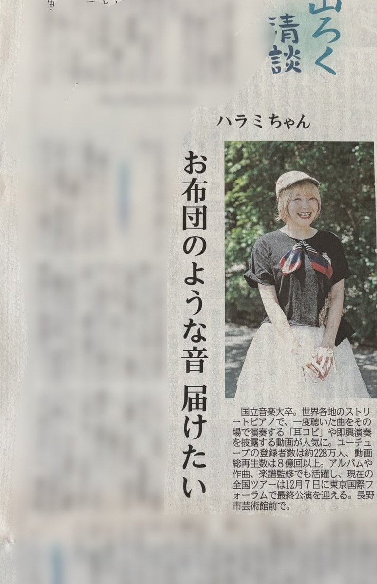 harami_tsushin's tweet photo. 本日の信濃毎日新聞の一面に
掲載されています✨✨🥺⛰️

#ハラミちゃん全国ツアー2025 https://t.co/qorPb7LnQt