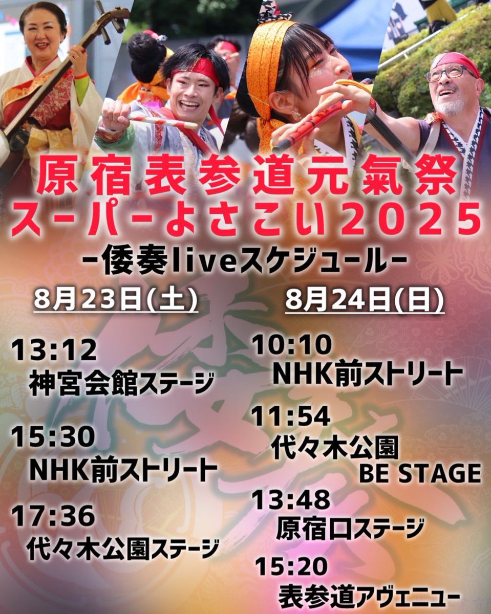 Wakka_kantou's tweet photo. ╭━━━━━━━━━━━━━━━━━╮
 　
📢 来週は…
〝 #原宿表参道元氣祭スーパーよさこい 〟

╰━━ｖ━━━━━━━━━━━━━━╯

今年も参加させていただきます‼️🔥
原宿表参道元氣スーパーよさこいならではの演出もぜひご注目ください☀️🎏

#倭奏 #わっか #よさこい #YOSAKOI https://t.co/wUhWrfB3O5