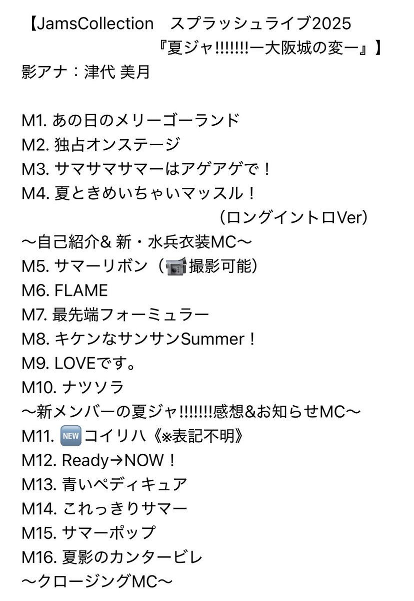yuurin0924's tweet photo. JamsCollection
　　スプラッシュライブ2025
　　　　　 『夏ジャ!!!!!!!ー大阪城の変ー』

2025年8月17日(日)
会場：大阪城音楽堂

#JamsCollection
#20250817
#じゃむずセトリ https://t.co/LnTCIJ5xeK