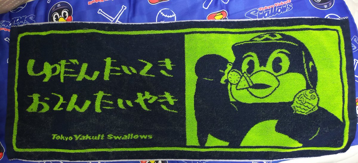 ご唱和ください #swallows #つば九郎 #ゆだんたいてきおでんたいやき