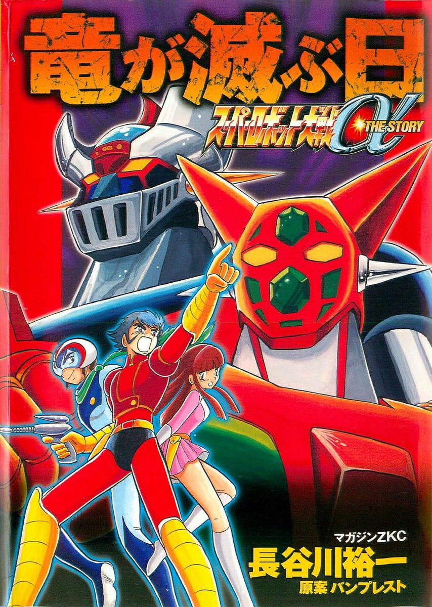 AR_MegaMan's tweet image. Been awhile, but I wanted to do this!

It&apos;s SRW Alpha THE STORY - The Day the Dragon Died!

I really wanted to get to the extra story for Getter Robo Zan ever since watching the Getter retrospective by @CheeseGX_ 

- Where to go in thread -

#SuperRobotWars #GetterRobo #Mazinger