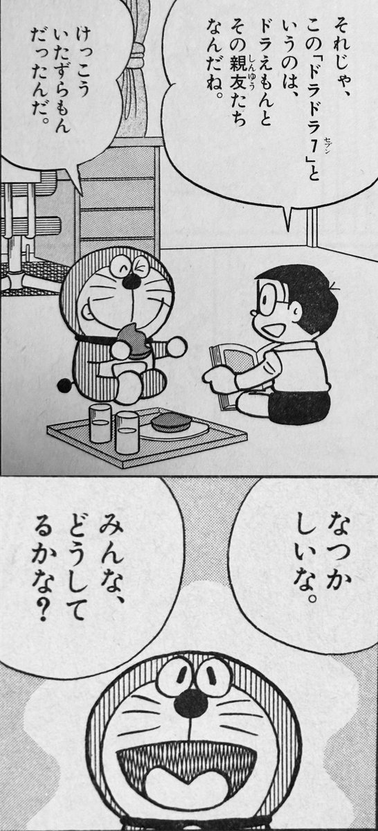 割と頻繁に会ってるイメージのあるドラえもんズですが、本編開始時点