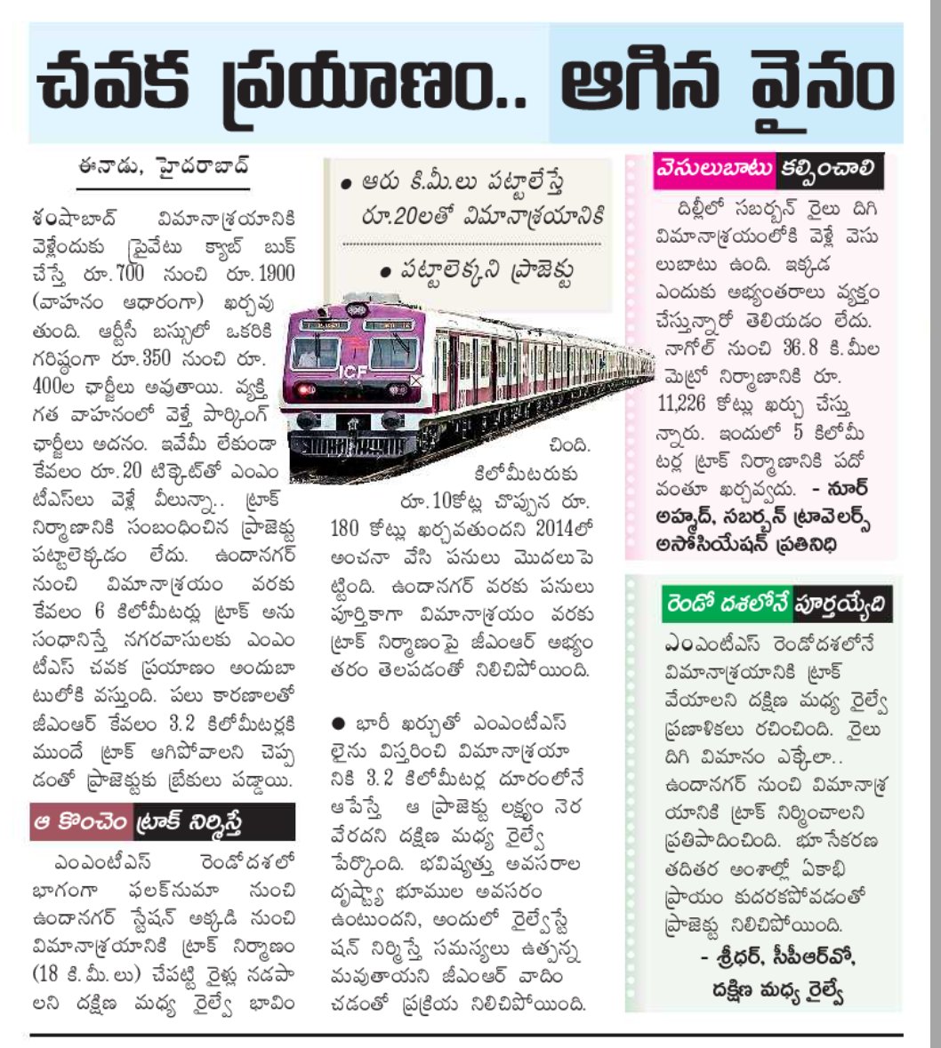 Md Ahmed uddin (@ahmeduddin86) on Twitter photo Example of how a private infrastructure conglomerate GMR can influence a state Govt led by different parties <a href="/BRSparty/">BRS Party</a> <a href="/INCTelangana/">Telangana Congress</a>
to drop #MMTS connectivity to <a href="/RGIAHyd/">RGIA Hyderabad</a> thereby depriving the public of most affordable convenient facility.
#Telangana
<a href="/revanth_anumula/">Revanth Reddy</a> <a href="/KTRBRS/">KTR</a> Example of how a private infrastructure conglomerate GMR can influence a state Govt led by different parties <a href="/BRSparty/">BRS Party</a> <a href="/INCTelangana/">Telangana Congress</a>
to drop #MMTS connectivity to <a href="/RGIAHyd/">RGIA Hyderabad</a> thereby depriving the public of most affordable convenient facility.
#Telangana
<a href="/revanth_anumula/">Revanth Reddy</a> <a href="/KTRBRS/">KTR</a>