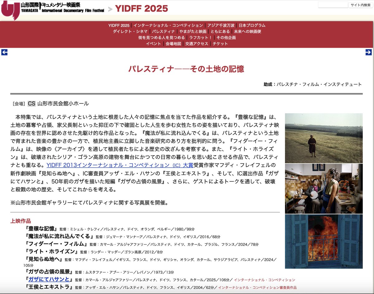 今回の山形国際ドキュメンタリー映画祭（10月）では、「パレスティナーーその土地の記憶」という特集企画があります。
私がその企画の解説パンフレットを担当しています。
映画祭全体のプログラムは、以下のリンクからご覧ください。
ぜひ山形にご参集ください。yidff.jp/2025/program/2…