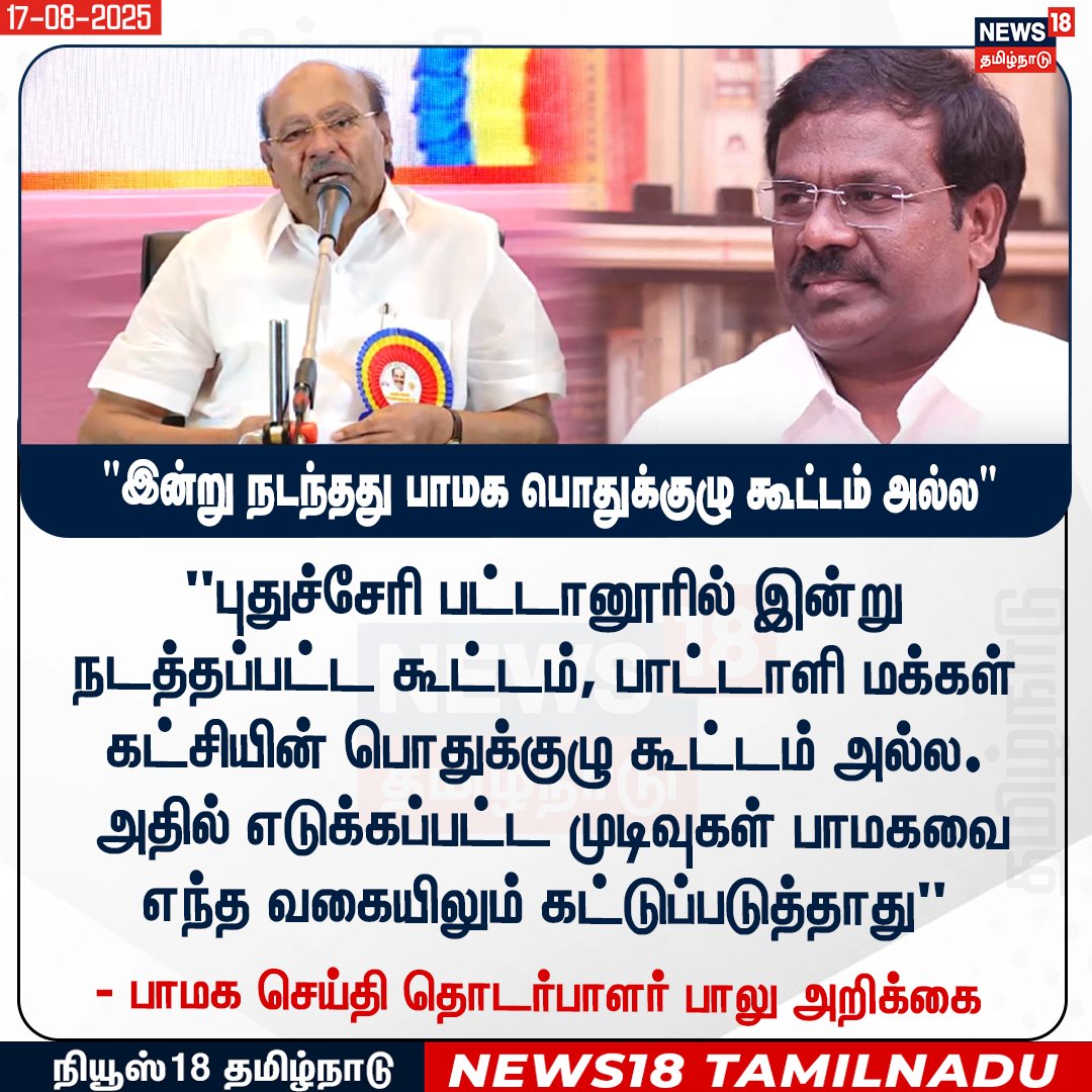 News18TamilNadu's tweet image. "புதுச்சேரி பட்டானூரில் இன்று நடத்தப்பட்ட கூட்டம், பாட்டாளி மக்கள் கட்சியின் பொதுக்குழு கூட்டம் அல்ல.
 அதில் எடுக்கப்பட்ட முடிவுகள் பாமகவை எந்த வகையிலும் கட்டுப்படுத்தாது - பாமக செய்தி தொடர்பாளர் பாலு அறிக்கை
#Ramadoss #KBalu #PMK #News18Tamilnadu | News18Tamil.com