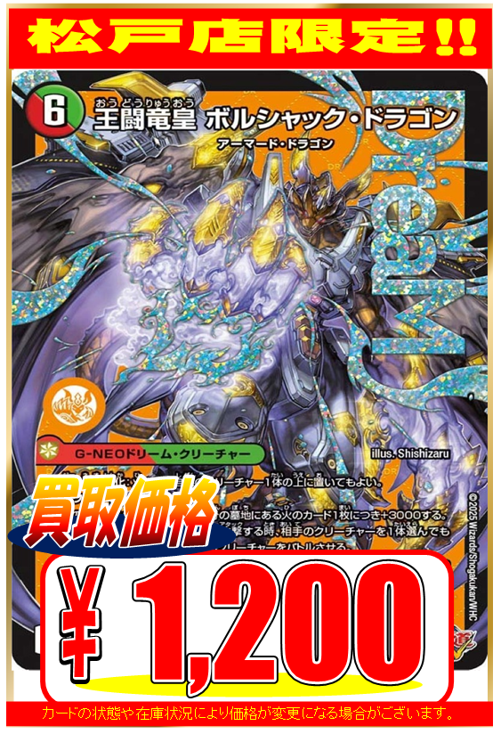 デュエルマスターズ】【買取情報】 ボルシャック・ドリーム・ドラゴン