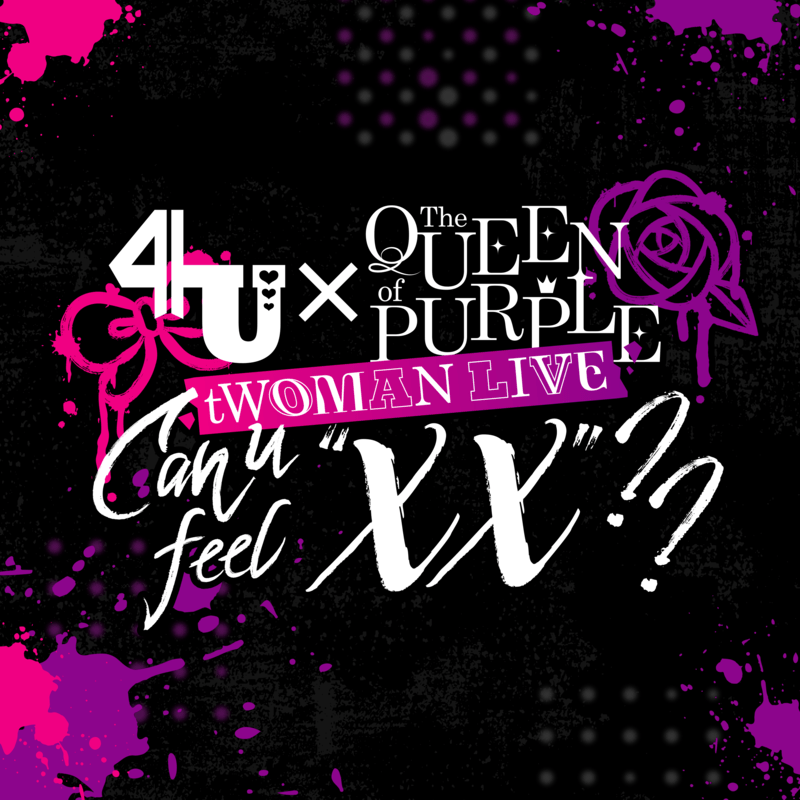 楽曲配信】 4UとThe QUEEN of PURPLEによるEP『Can u feel 