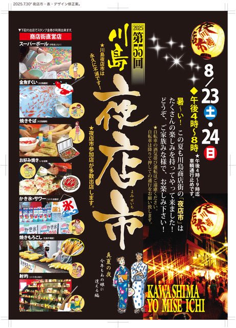 8/23(土)24(日)午後4時〜8時 川島夜店市開催！商店街直営店、商店街