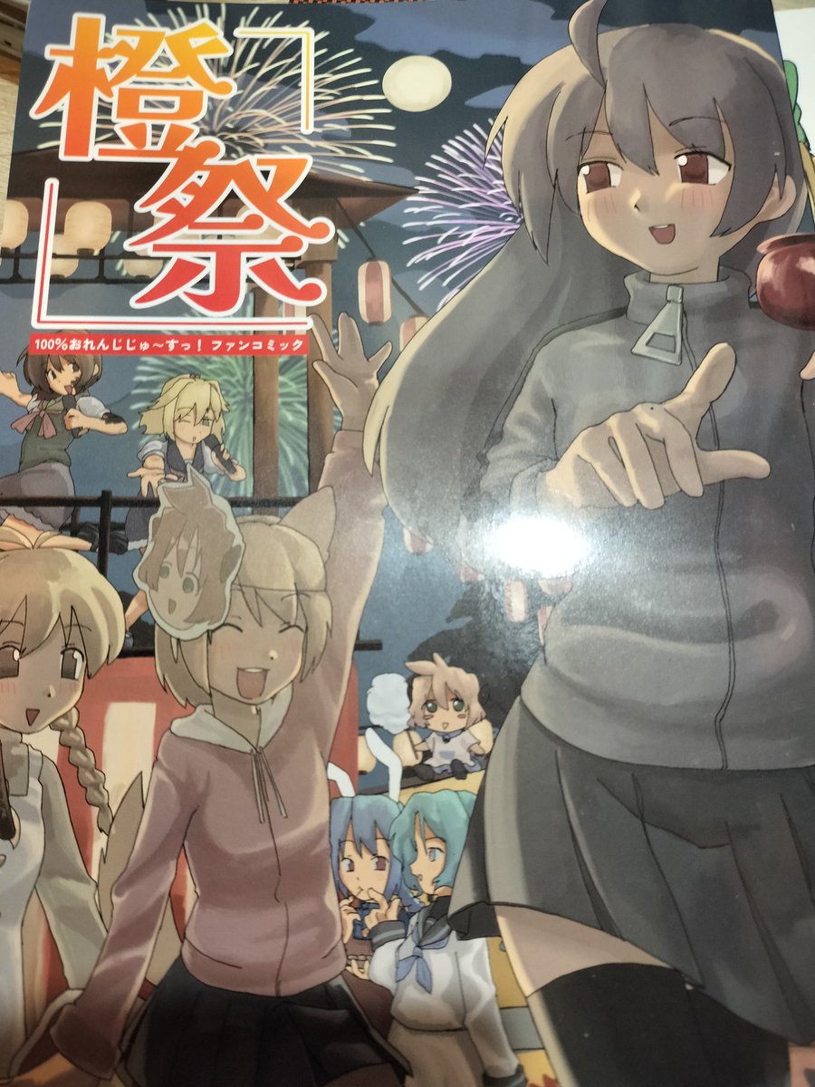 橙祭
これは素晴らしいものです