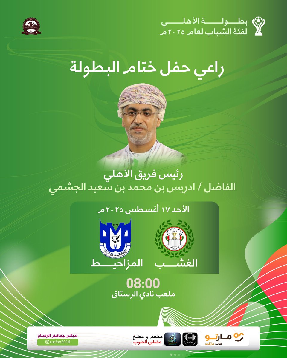 🔥🏆 الختام الكبير لبطولة الأهلي لفئة الشباب لعام ٢٠٢٥م 🏆🔥

راعي حفل ختام البطولة /
رئيس فريق الأهلي الرياضي 
الفاضل ادريس بن محمد بن سعيد الجشمي 

الجماهير على موعد مع الإثارة والندية في نهائي البطولة بين الغشب × المزاحيط ⚽️
اليوم الأحد 17 أغسطس 2025م – الساعة 08:00 مساءً
📍