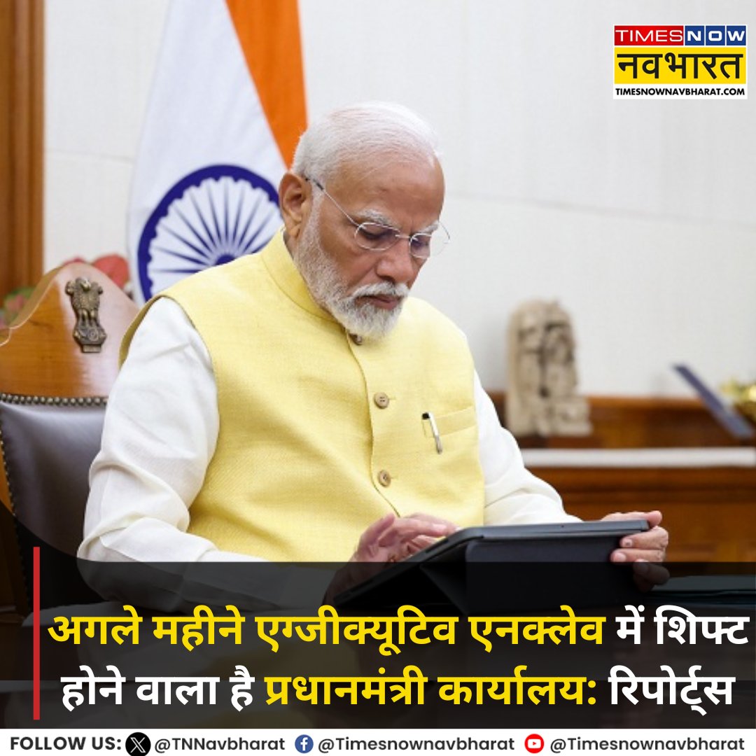 TNNavbharat's tweet photo. #NewsAlert | 78 साल बाद बदलने वाला है PMO का पता, साउथ ब्लॉक स्थित प्रधानमंत्री कार्यालय (PMO) अगले महीने Executive Enclave-I में शिफ्ट हो जाएगा: रिपोर्ट्स

#PMO #NarendraModi #PMModi #SouthBlock #ExecutiveEnclave #LatestNews #TNNCard https://t.co/e1uRHrI1I0