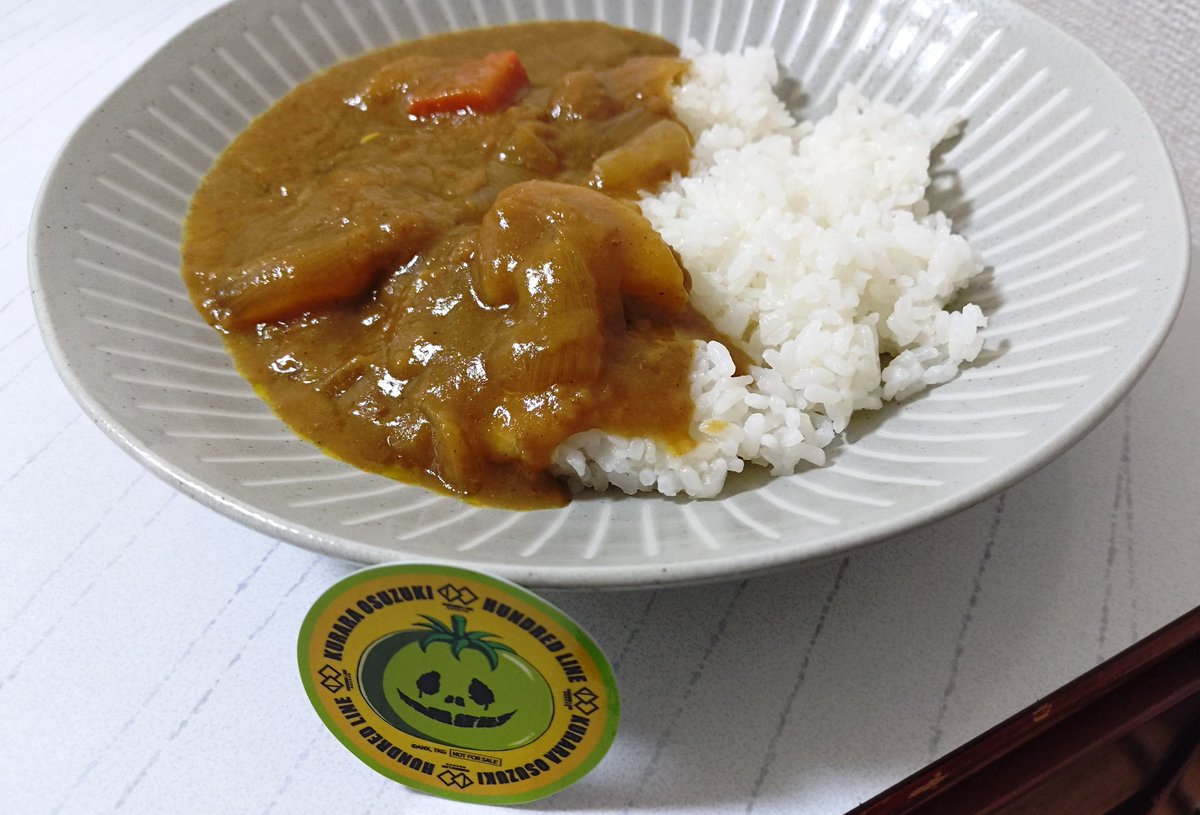 進化の帰結たる究極の大鈴木カレー
具材ゴロゴロで美味しかった。